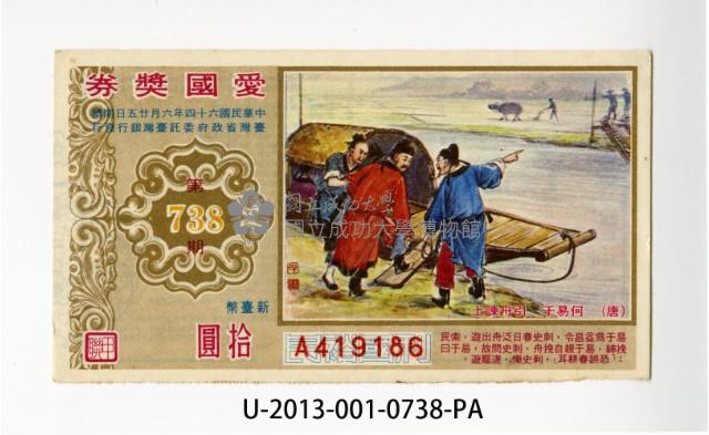 愛國獎券第738期藏品圖，第1張