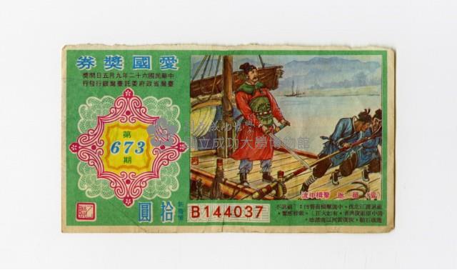 愛國獎券-第673期-B144037藏品圖，第1張