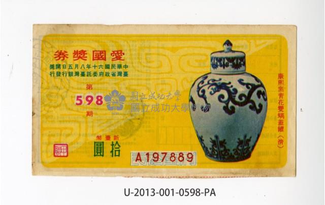 愛國獎券第598期藏品圖，第1張