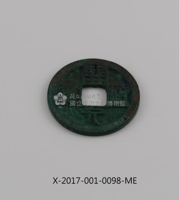 開元通寶藏品圖，第1張