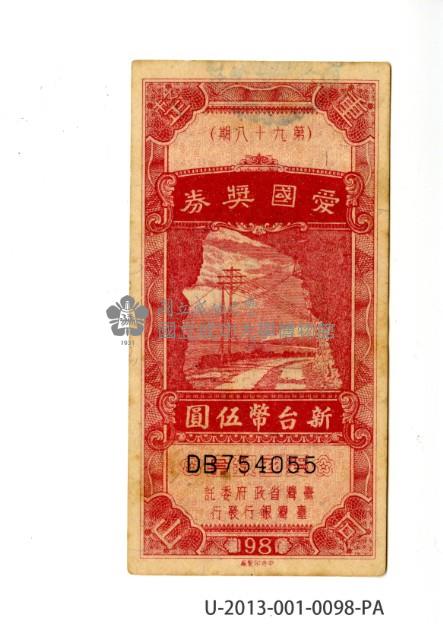 愛國獎券第98期藏品圖，第1張