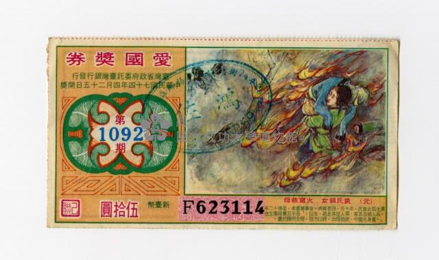 愛國獎券-第1092期-F623114藏品圖，第1張