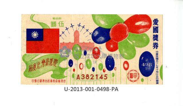 愛國獎券第498期藏品圖，第1張