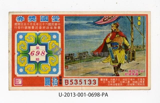 愛國獎券第698期藏品圖，第1張