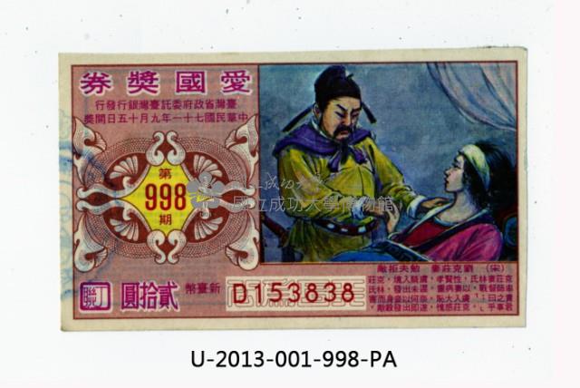 愛國獎券第998期藏品圖，第1張