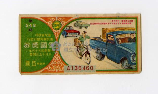 愛國獎券-第548期-A136460藏品圖，第1張