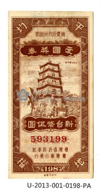 愛國獎券第198期藏品圖，第1張