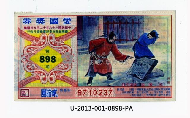 愛國獎券第898期藏品圖，第1張