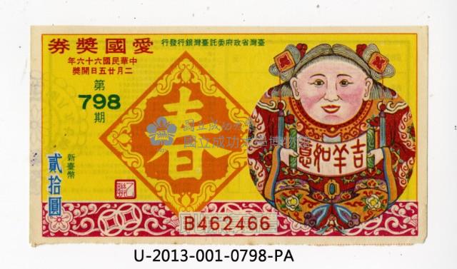 愛國獎券第798期藏品圖，第1張