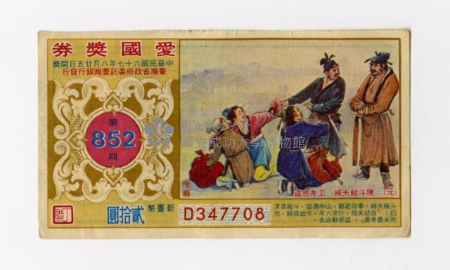 愛國獎券-第852期-D347708藏品圖，第1張