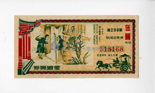 愛國獎券第298期藏品圖，第1張