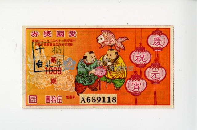 愛國獎券第1088期藏品圖，第1張