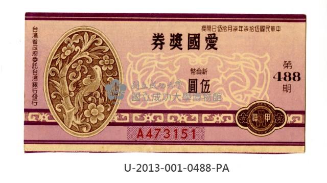 愛國獎券第488期藏品圖，第1張
