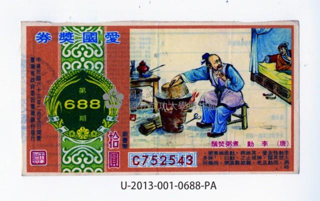 愛國獎券第688期藏品圖，第1張