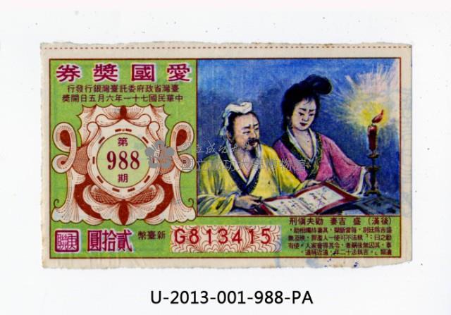 愛國獎券第988期藏品圖，第1張