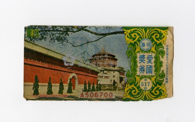 愛國獎券-第517期-A506700藏品圖，第1張