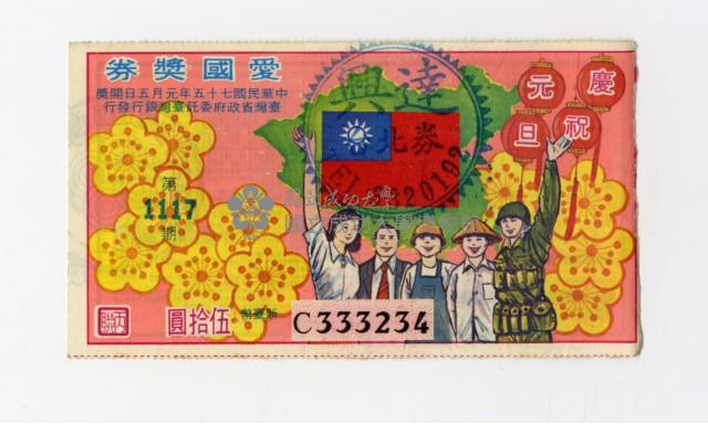 愛國獎券-第1117期-C333234藏品圖，第1張