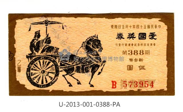 愛國獎券第388期藏品圖，第1張