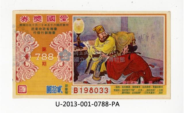 愛國獎券第788期藏品圖，第1張