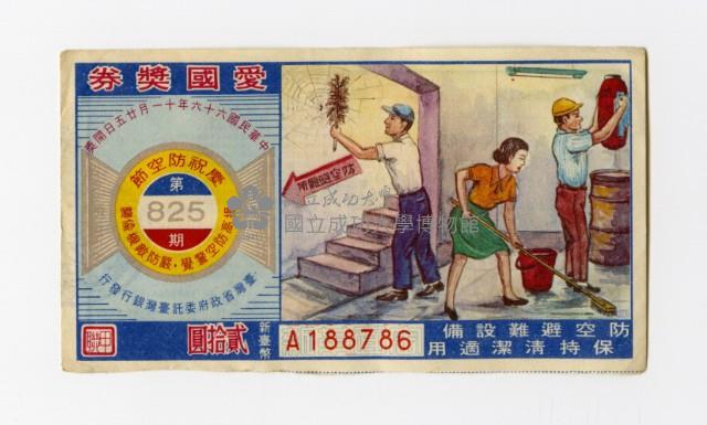 愛國獎券-第825期-A188786藏品圖，第1張