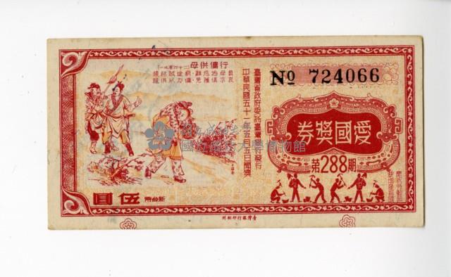 愛國獎券第288期藏品圖，第1張