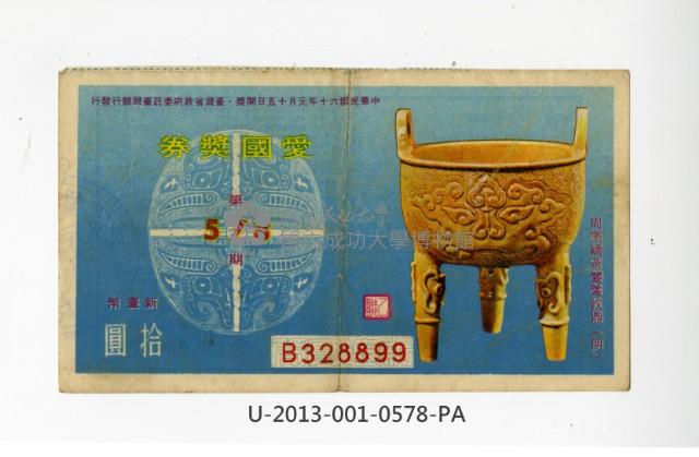 愛國獎券第578期藏品圖，第1張