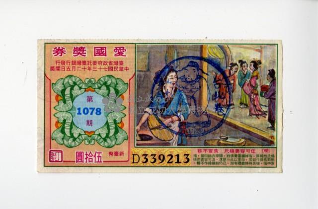 愛國獎券第1078期藏品圖，第1張