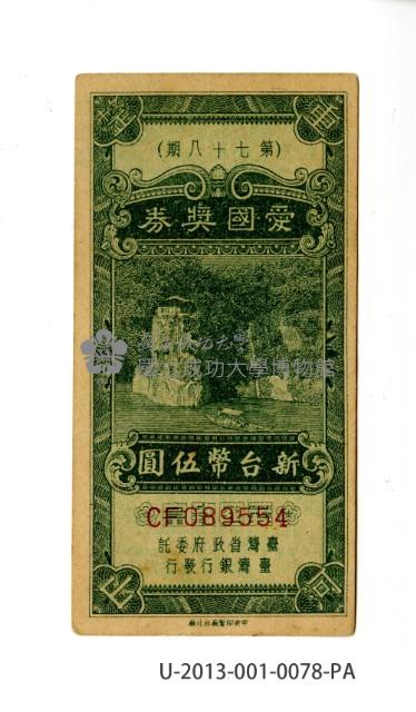 愛國獎券第78期藏品圖，第1張