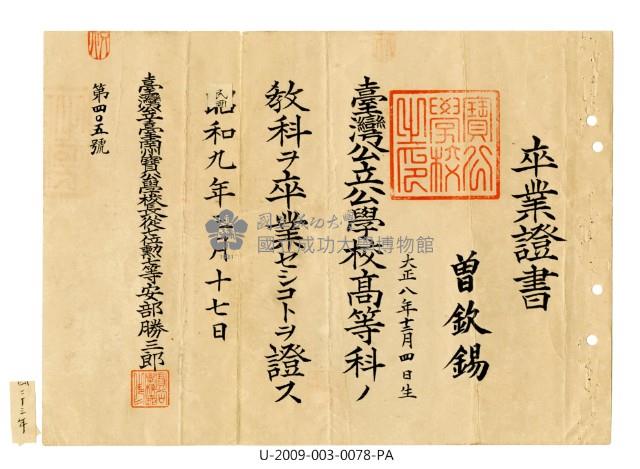 曾欽錫《臺南州寶公學校高等科卒業證書》藏品圖，第1張