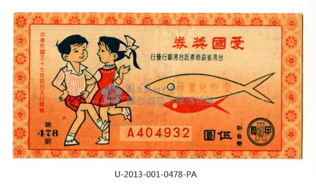 愛國獎券第478期藏品圖，第1張