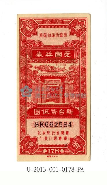 愛國獎券第178期藏品圖，第1張