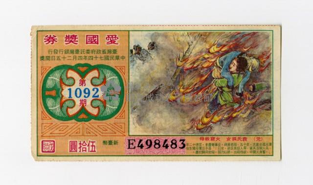 愛國獎券-第1092期-E498483藏品圖，第1張