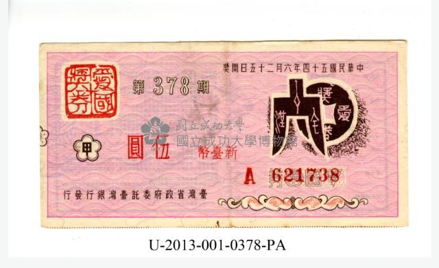 愛國獎券第378期藏品圖，第1張