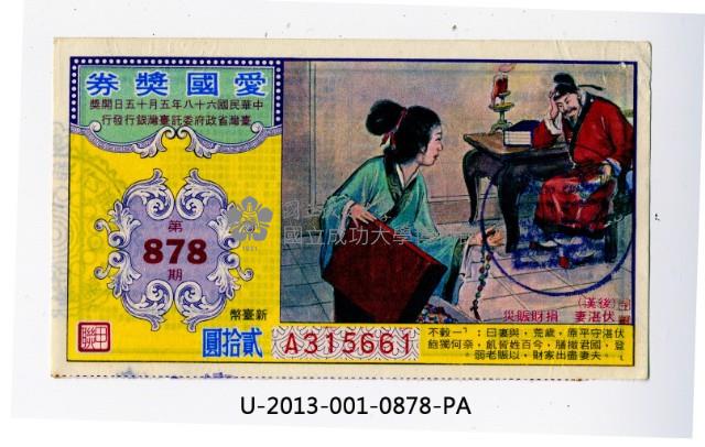 愛國獎券第878期藏品圖，第1張