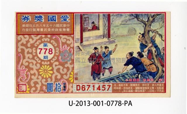 愛國獎券第778期藏品圖，第1張