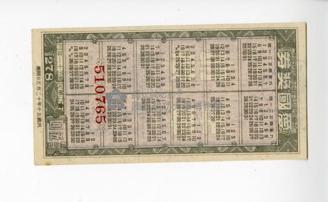 愛國獎券第278期藏品圖，第1張