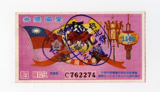 愛國獎券-第1166期-C762274藏品圖，第1張