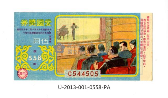 愛國獎券第558期藏品圖，第1張