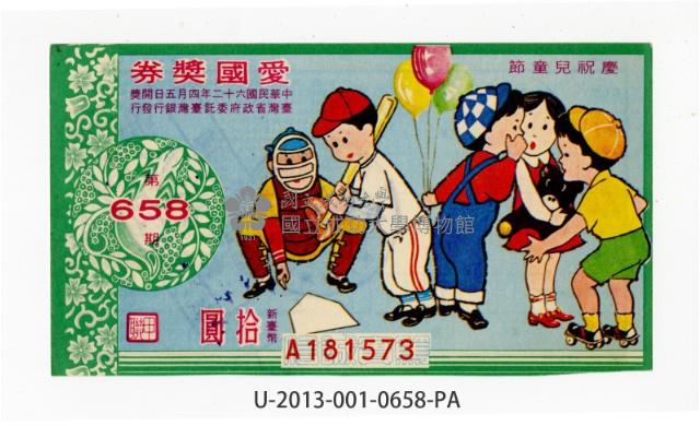 愛國獎券第658期藏品圖，第1張