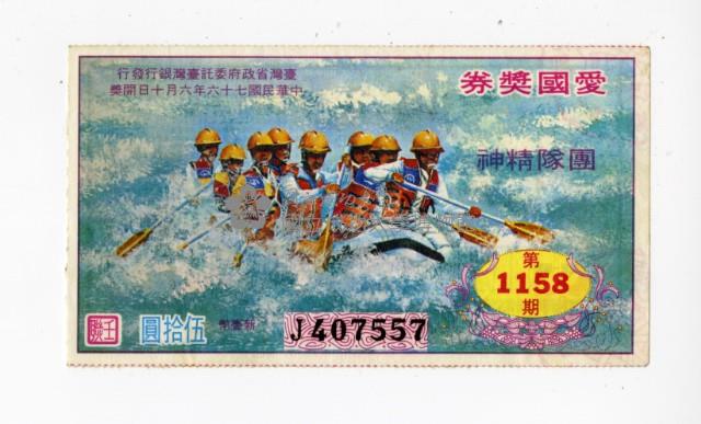 愛國獎券第1158期藏品圖，第1張