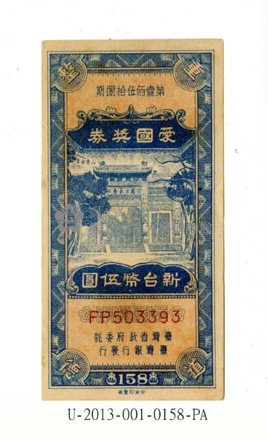 愛國獎券第158期藏品圖，第1張