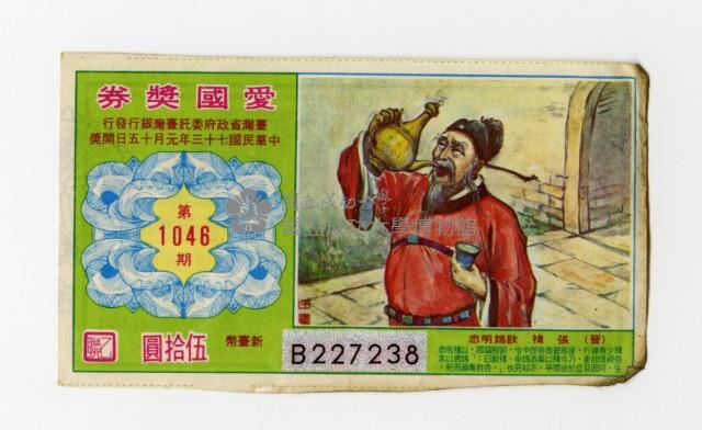 愛國獎券-第1046期-B227238藏品圖，第1張