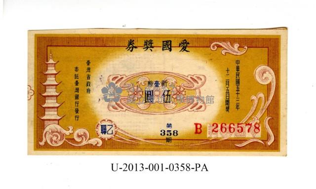 愛國獎券第358期藏品圖，第1張