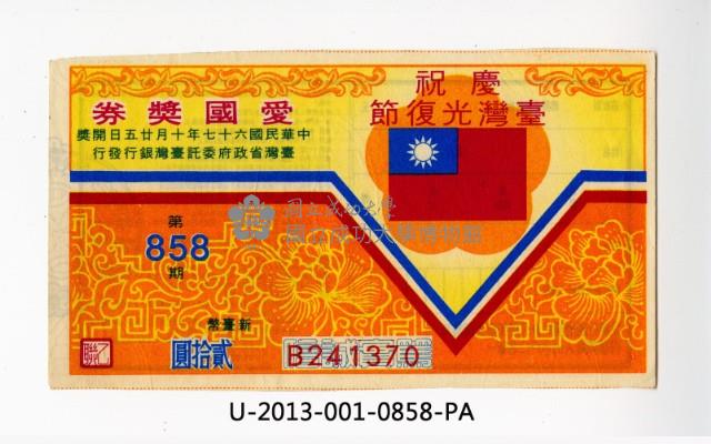 愛國獎券第858期藏品圖，第1張