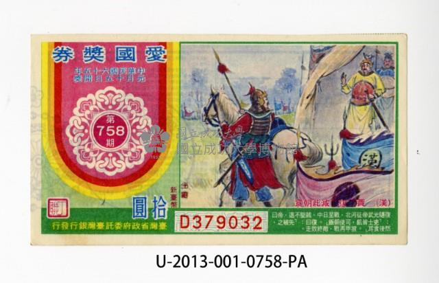 愛國獎券第758期藏品圖，第1張