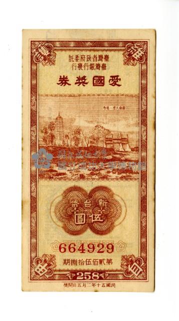 愛國獎券第258期藏品圖，第1張