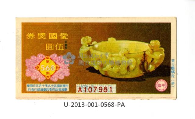 愛國獎券第568期藏品圖，第1張