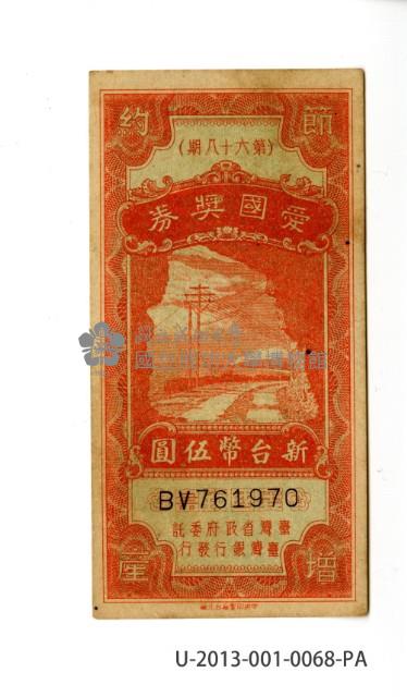 愛國獎券第68期藏品圖，第1張