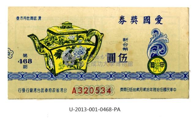 愛國獎券第468期藏品圖，第1張