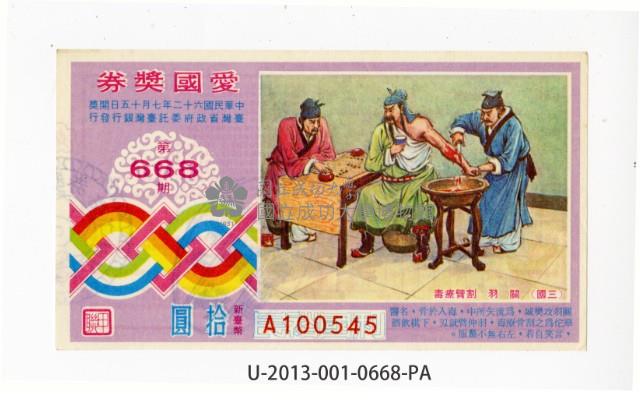 愛國獎券第668期藏品圖，第1張